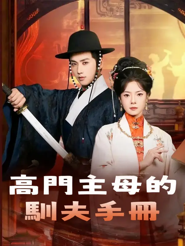 高門主母的馴夫手冊 short drama poster