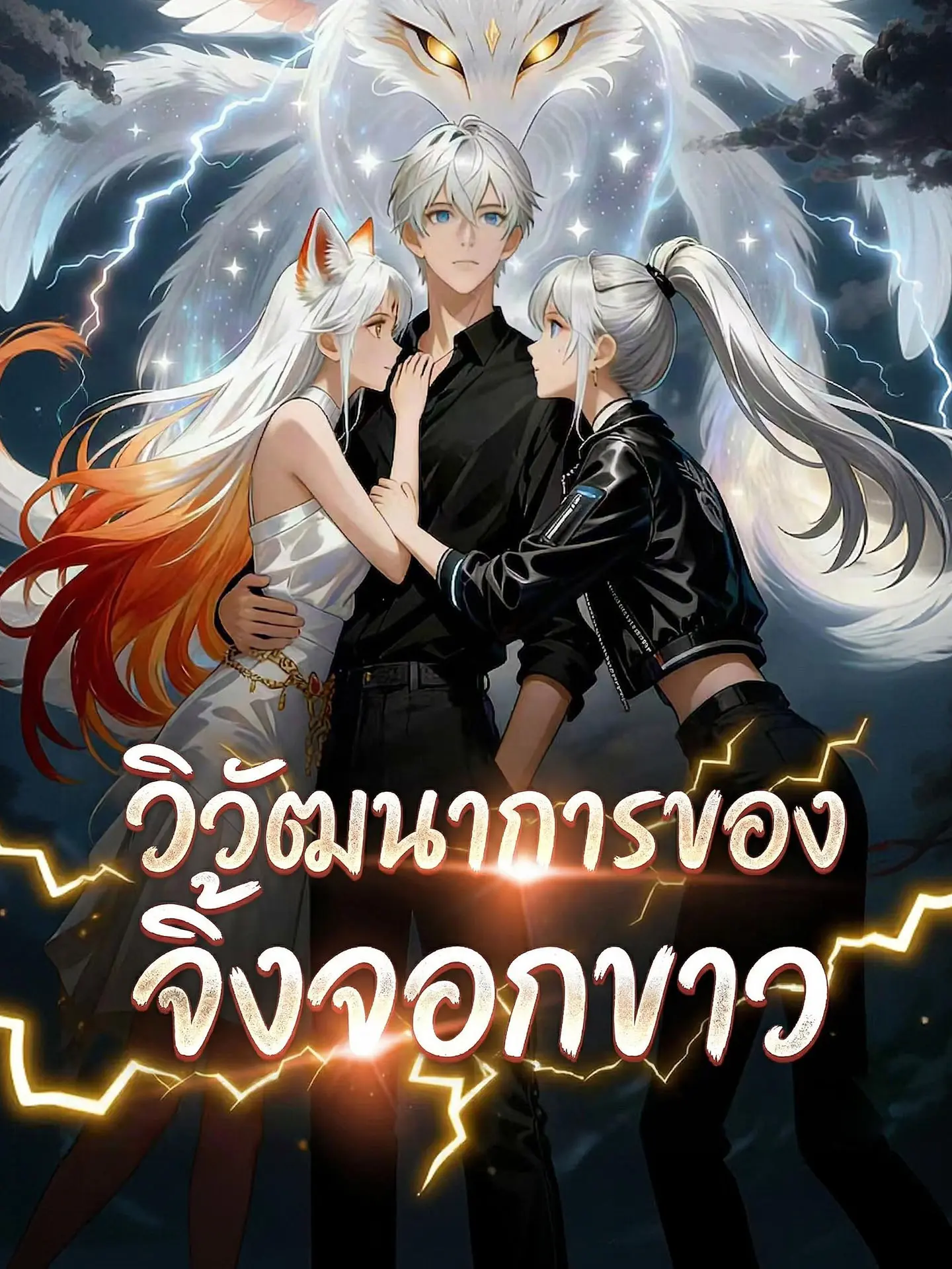 วิวัฒนาการของจิ้งจอกขาว short drama poster