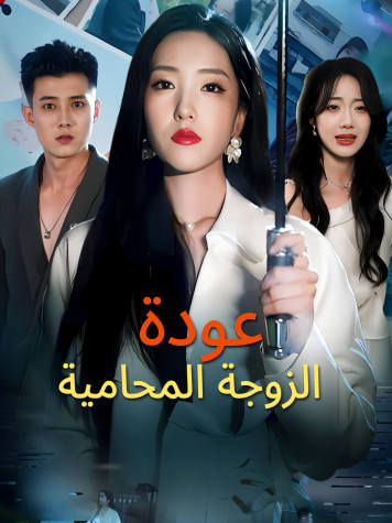 عودة الزوجة المحامية short drama poster