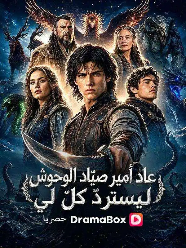 عاد أمير صيّاد الوحوش ليستردّ كلّ لي short drama poster