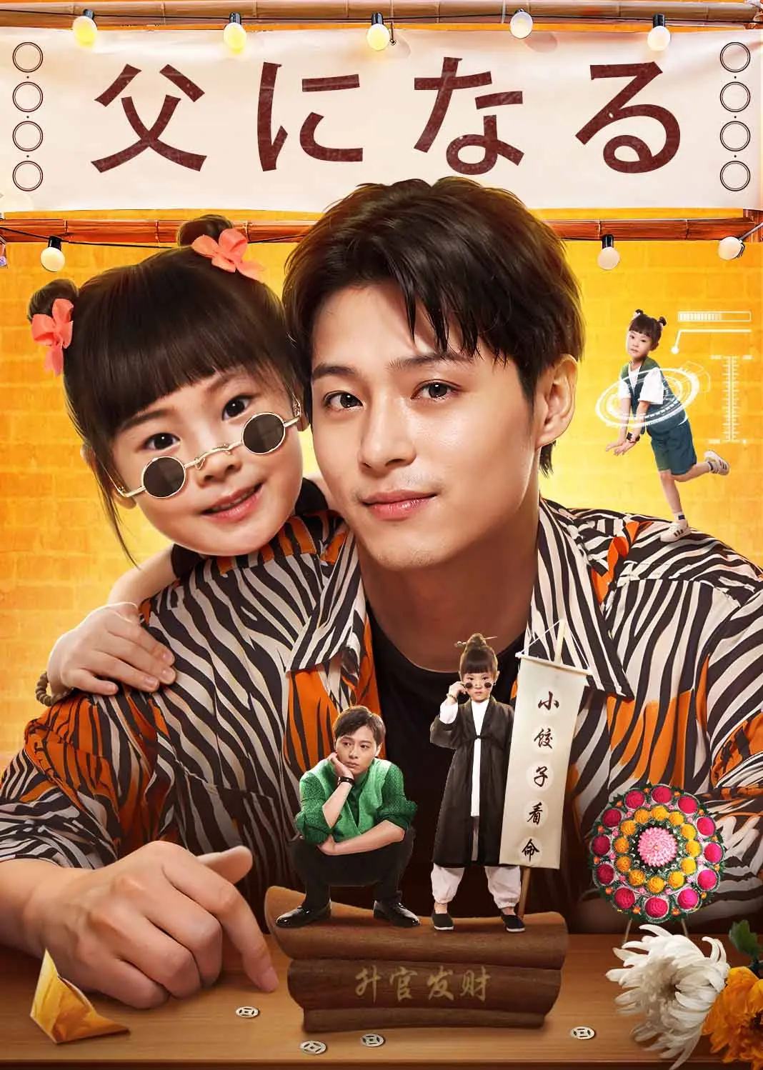 认他做父 short drama poster