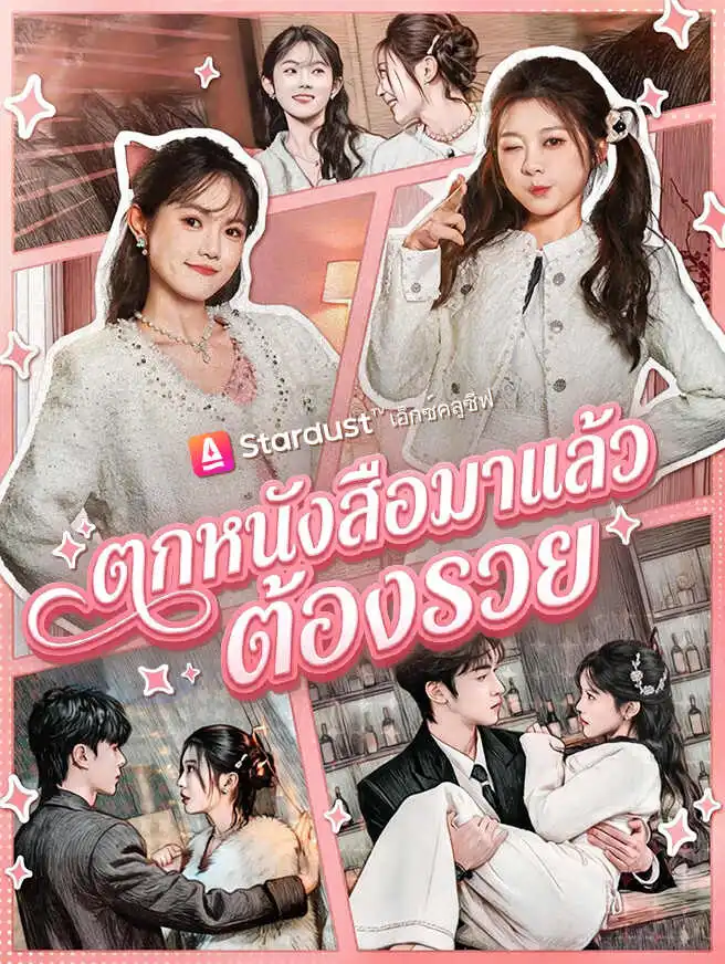 ตกหนังสือมาแล้วต้องรวย short drama poster