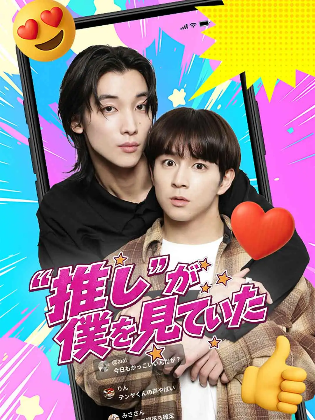 “推し”が僕を見ていた short drama poster