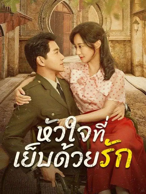 หัวใจที่เย็บด้วยรัก short drama poster