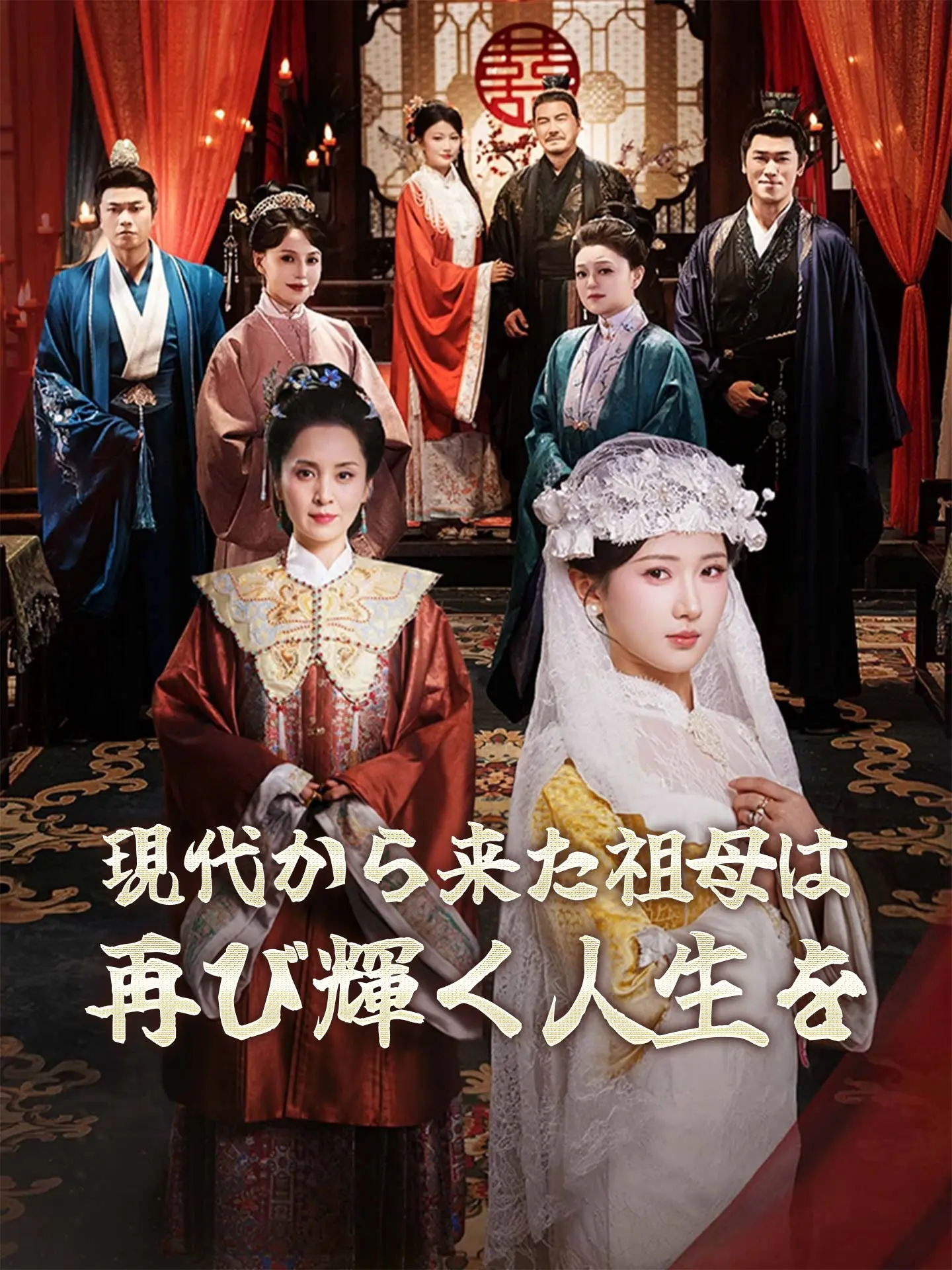 現代から来た祖母は再び輝く人生を short drama poster