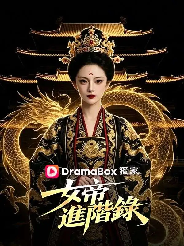 女帝進階錄 short drama poster