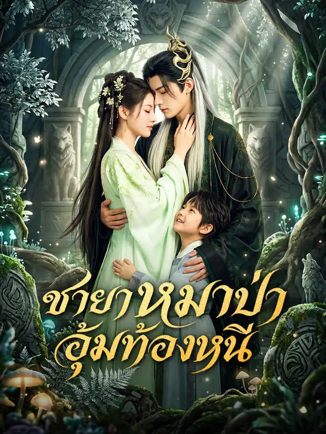 ชายาหมาป่า อุ้มท้องหนี short drama poster