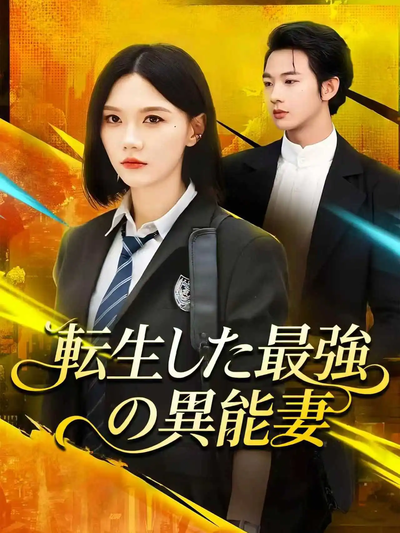 重生之异能狂妻 short drama poster