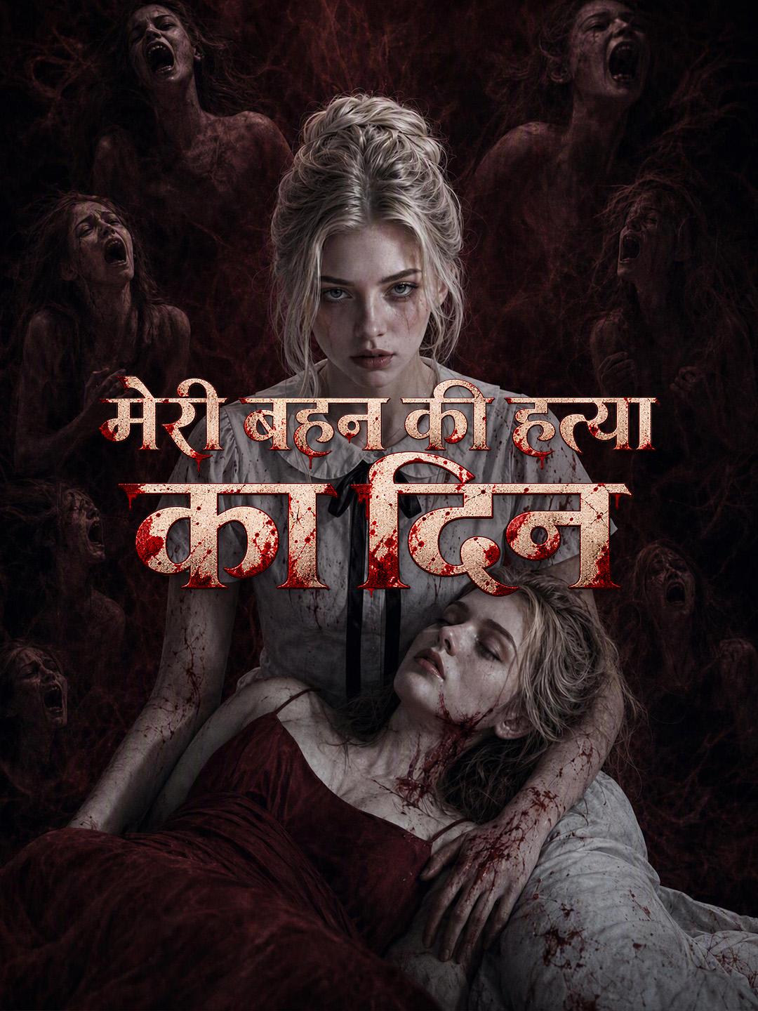 मेरी बहन की हत्या का दिन short drama poster