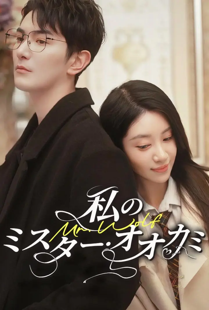 私のミスター・オオカミ short drama poster
