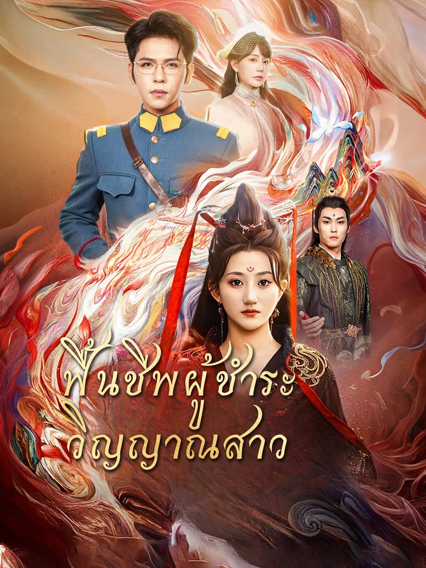 ฟื้นชีพผู้ชำระวิญญาณสาว short drama poster