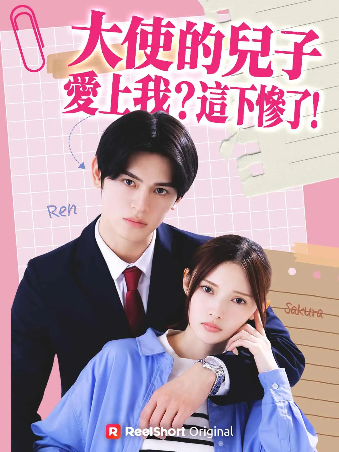大使的兒子愛上我？這下慘了！ short drama poster