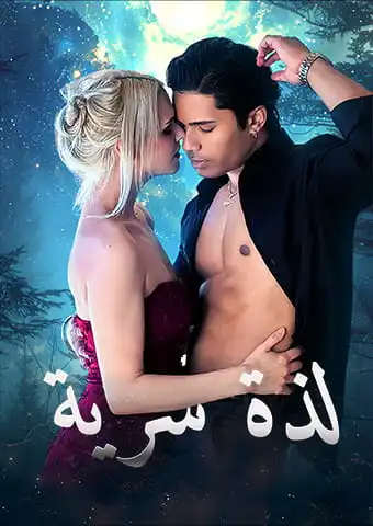 لذة سرية short drama poster