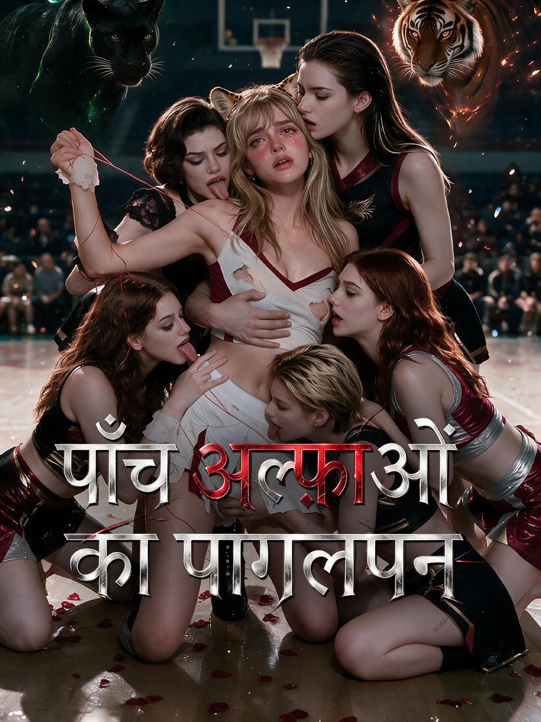 पाँच अल्फ़ाओं का पागलपन short drama poster