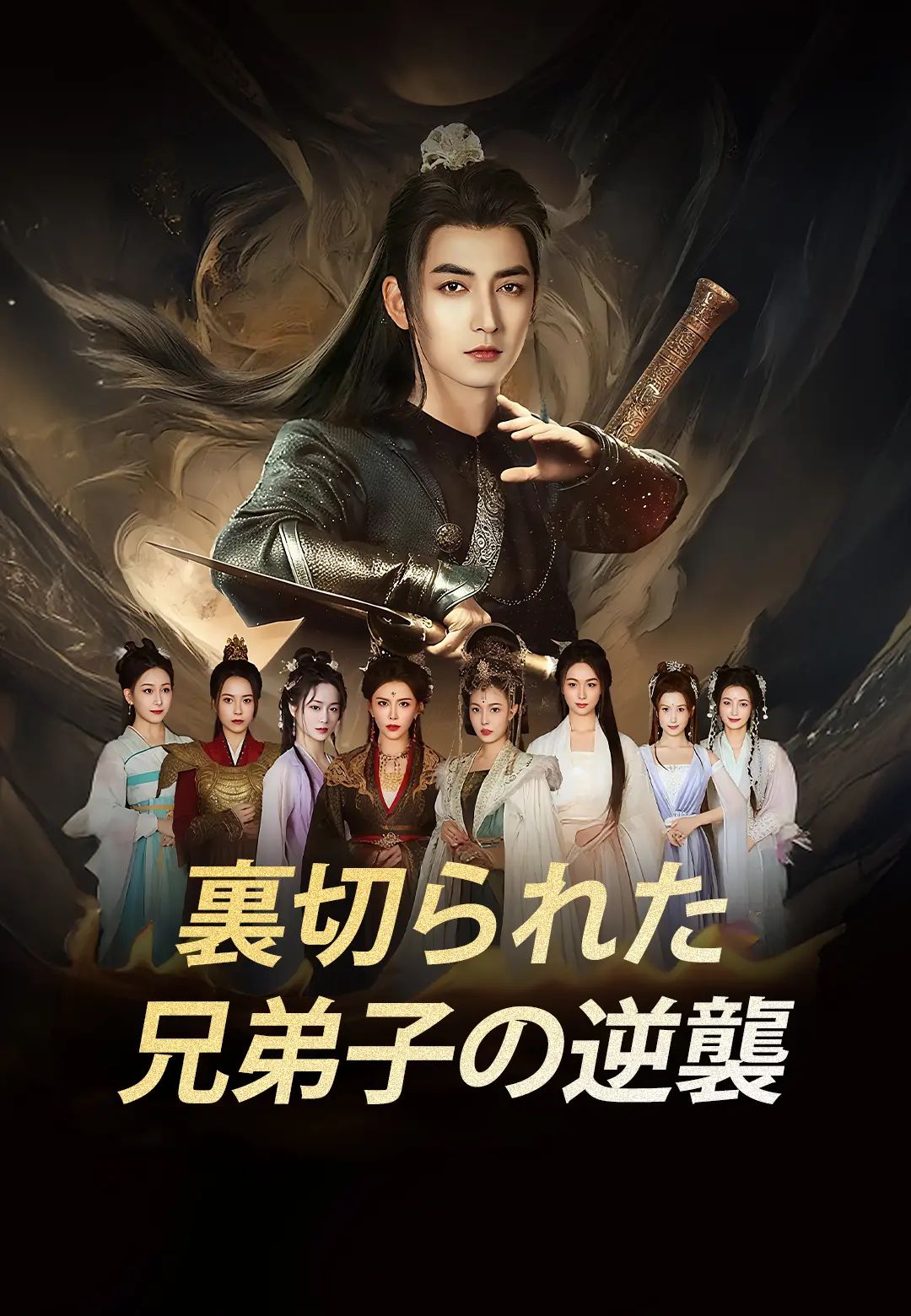 裏切られた兄弟子の逆襲 short drama poster