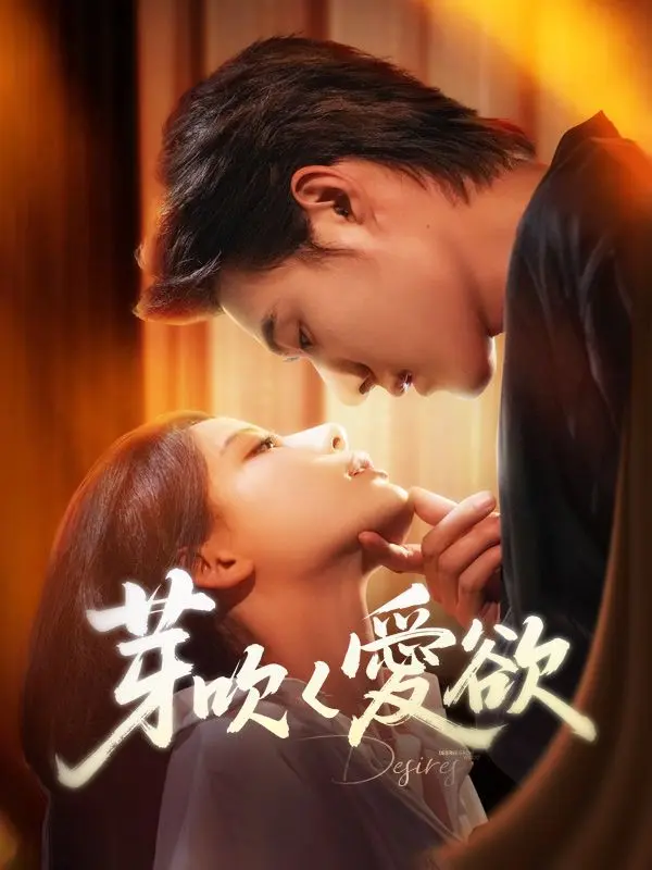 芽吹く愛欲 short drama poster