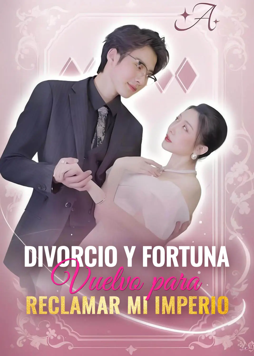 离婚吧，我要回家继承亿万家产 short drama poster