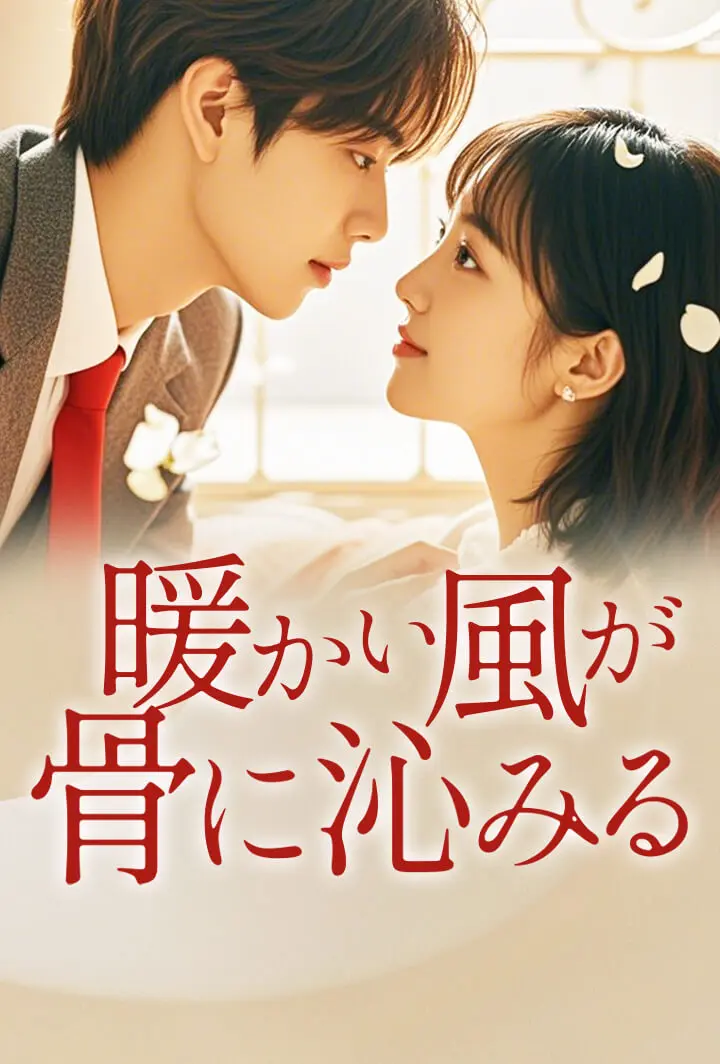暖かい風が骨に沁みる short drama poster