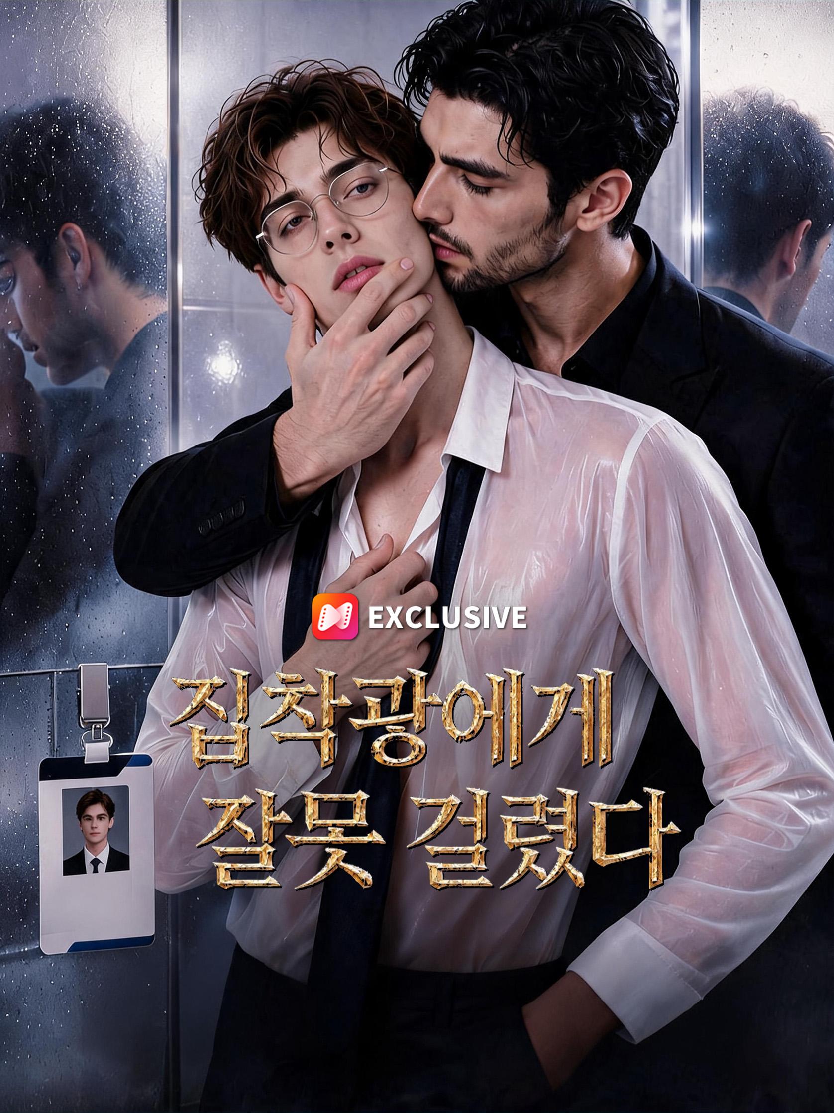 집착광에게 잘못 걸렸다 short drama poster