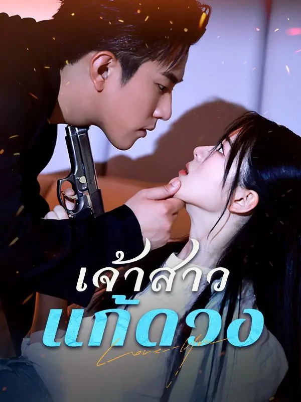 เจ้าสาวแก้ดวง(พากย์ไทย) short drama poster