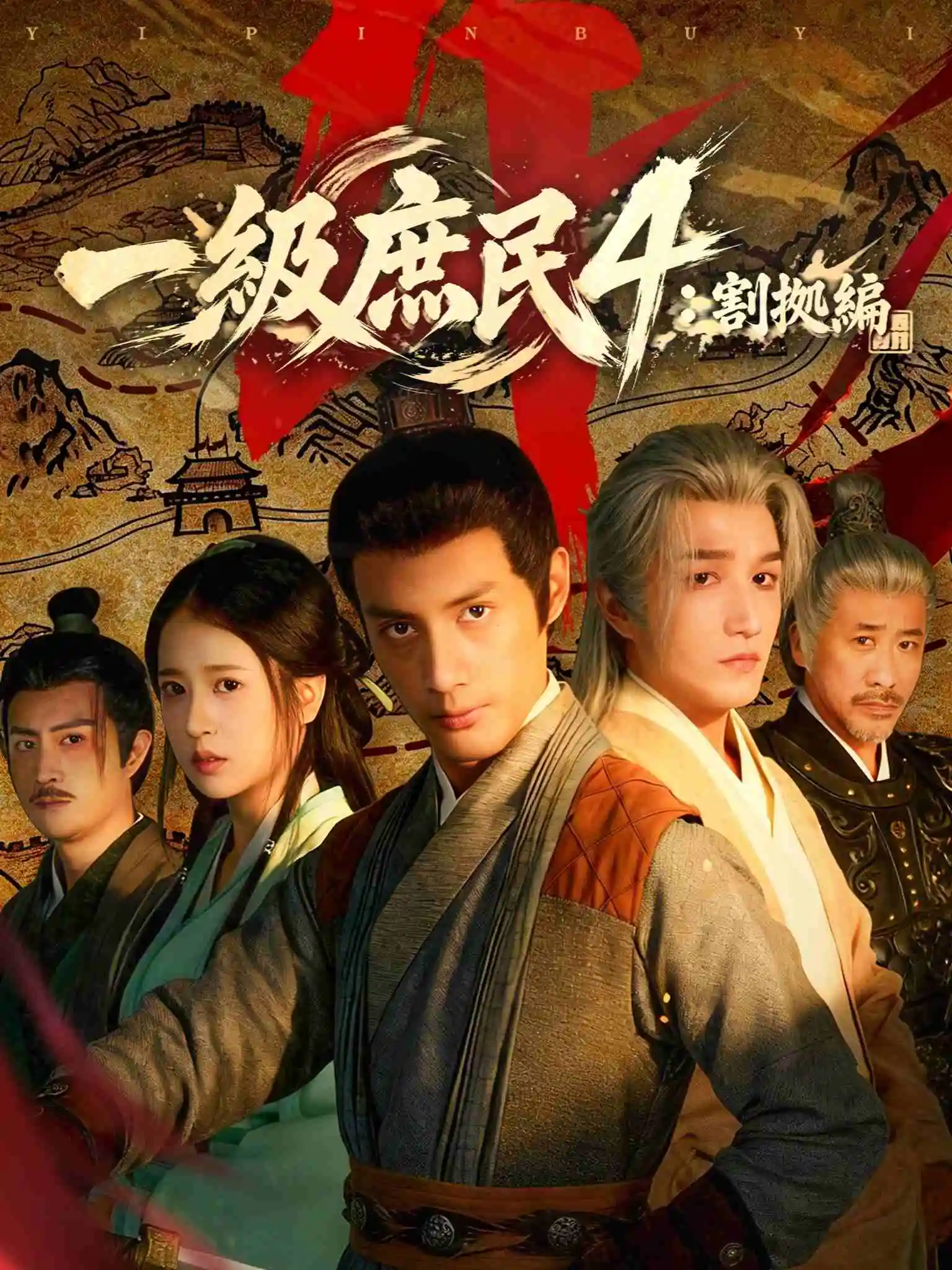一品布衣4：割据篇 short drama poster