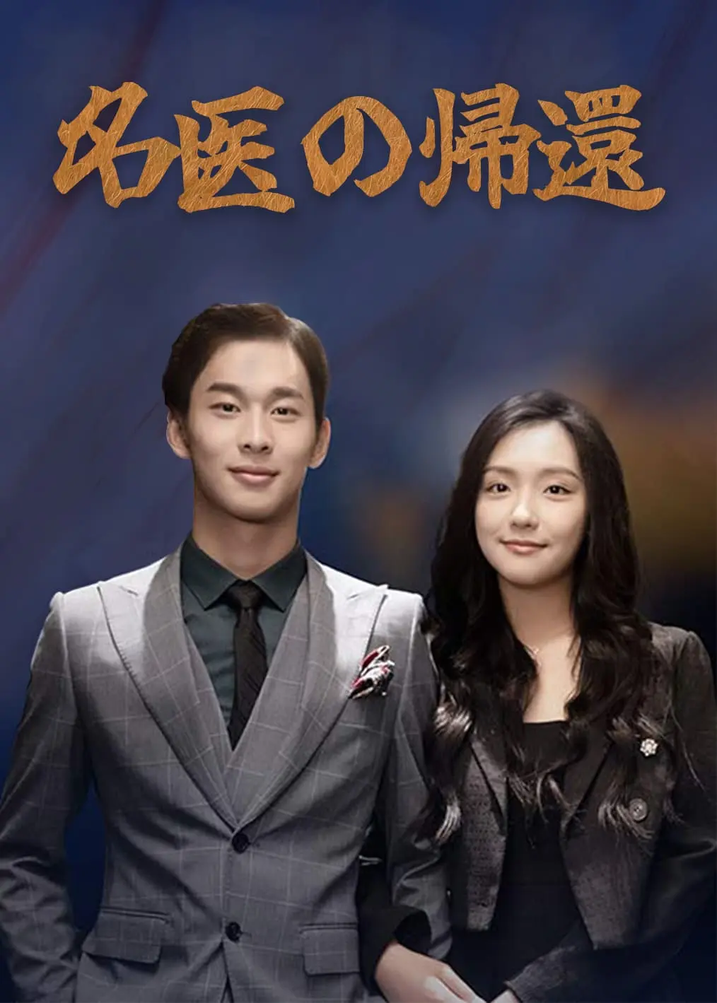 神医归来 short drama poster