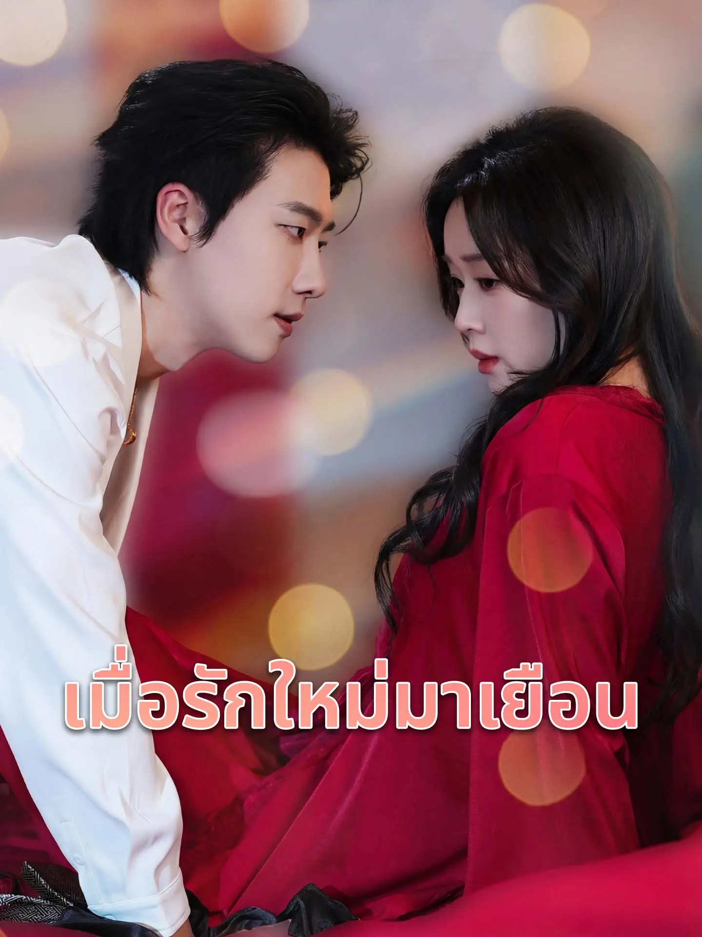 เมื่อรักใหม่มาเยือน short drama poster