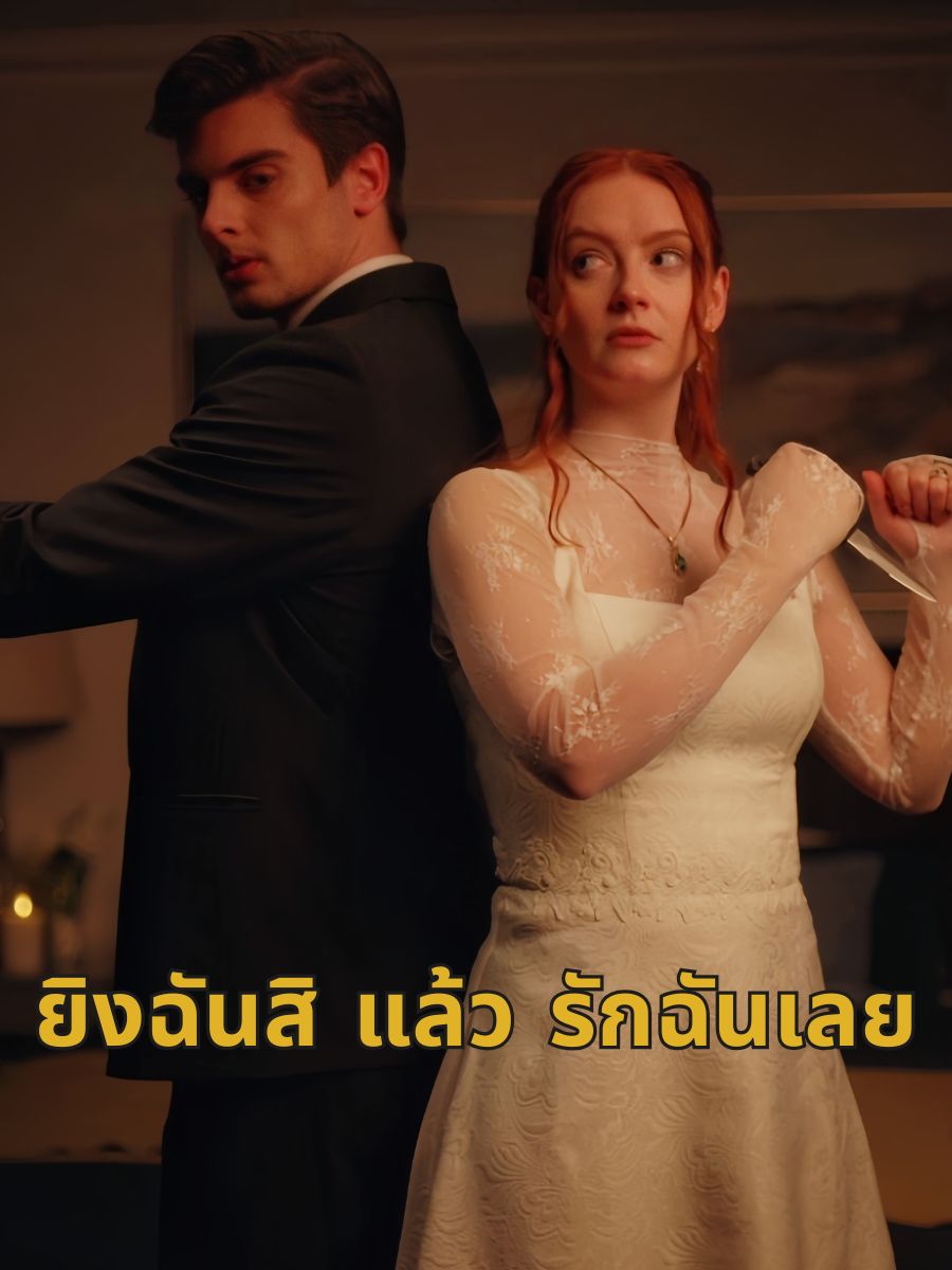 ยิงฉันสิ แล้ว รักฉันเลย short drama poster