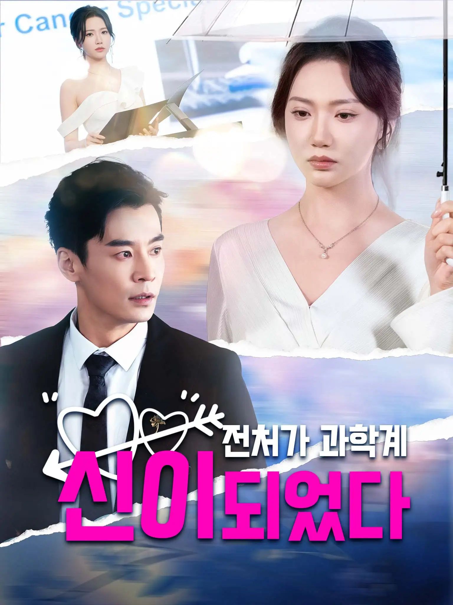 顾总，你前妻在科研界封神了 short drama poster