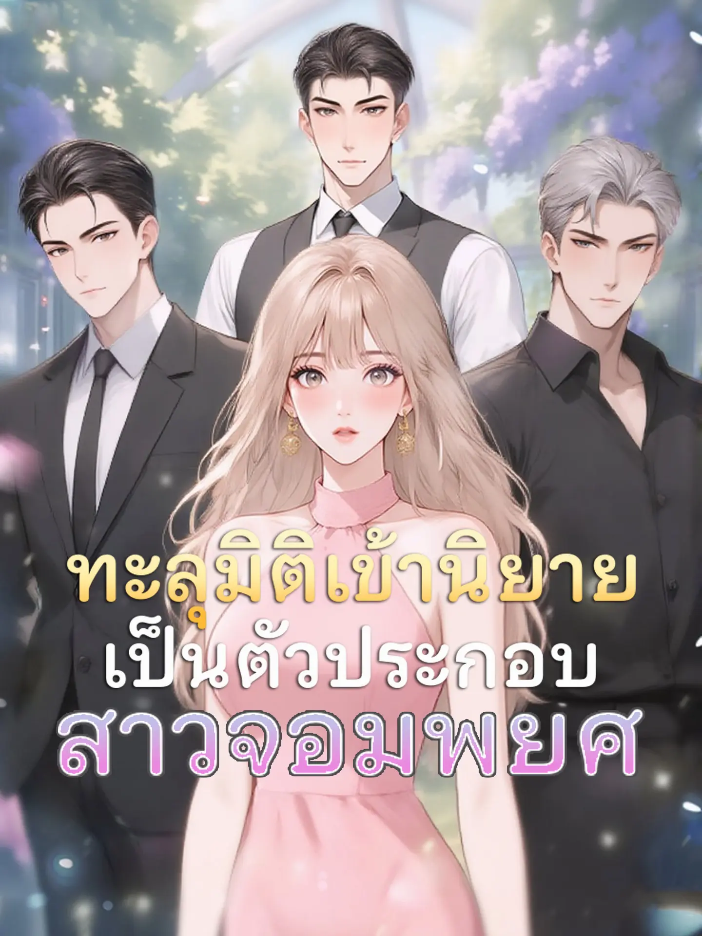 [พากย์เสียง] ทะลุมิติเข้านิยายเป็นตัวประกอบสาวจอมพยศ short drama poster