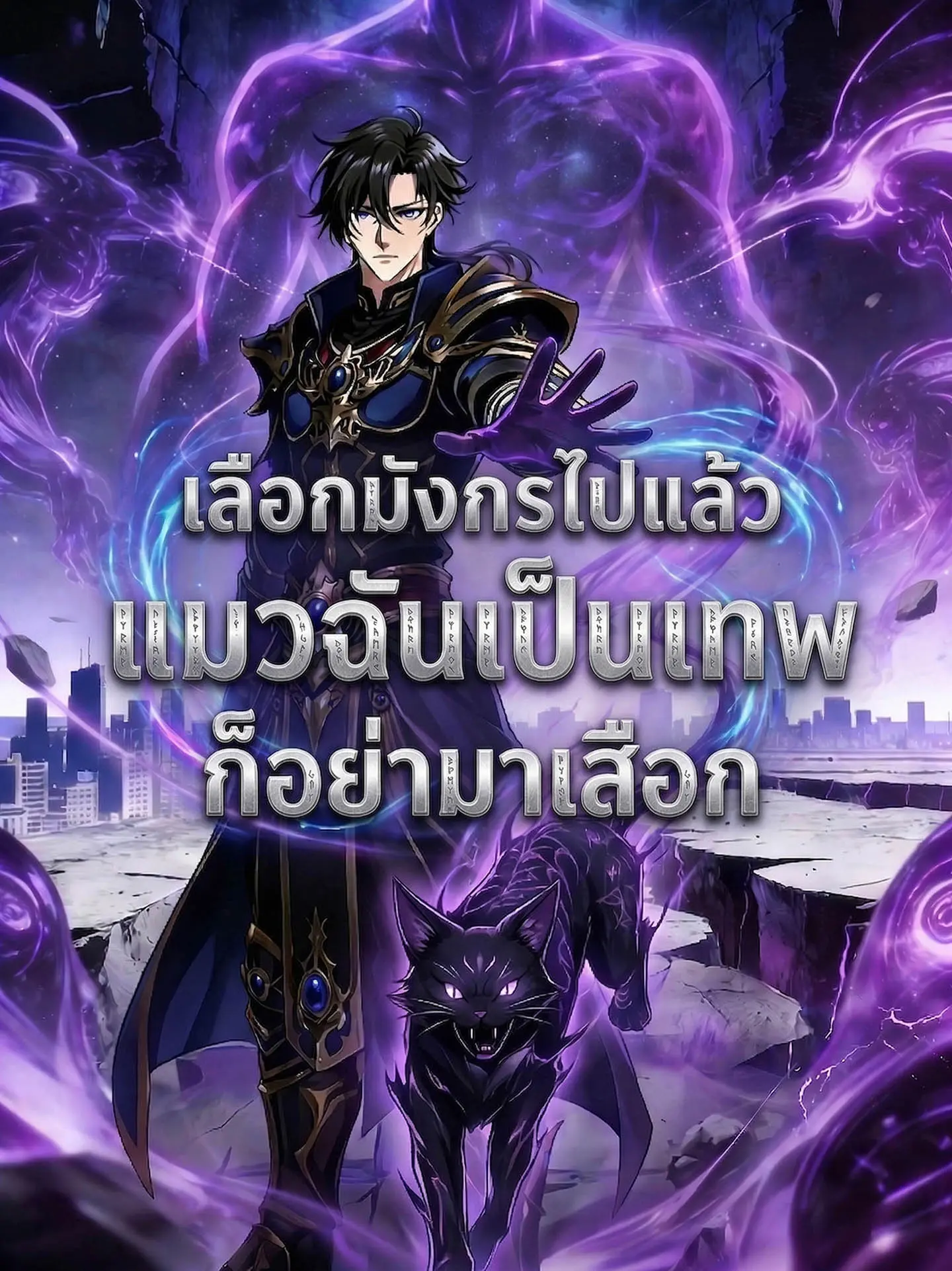 เลือกมังกรไปแล้ว แมวฉันเป็นเทพก็อย่ามาเสือก short drama poster