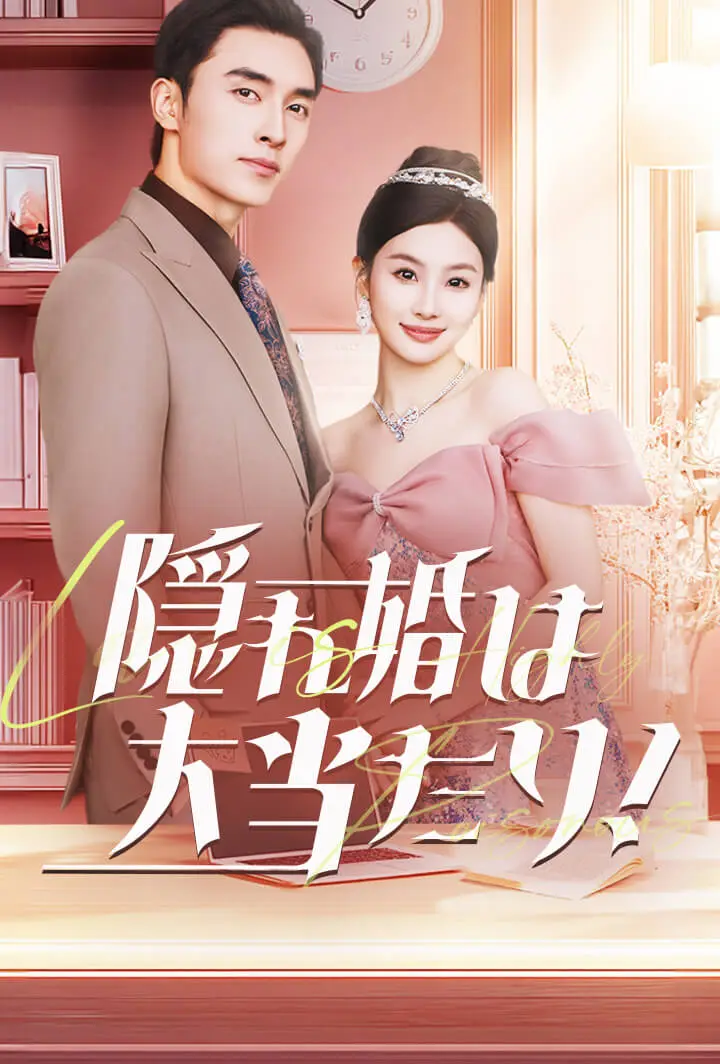 隠れ婚は大当たり！ short drama poster