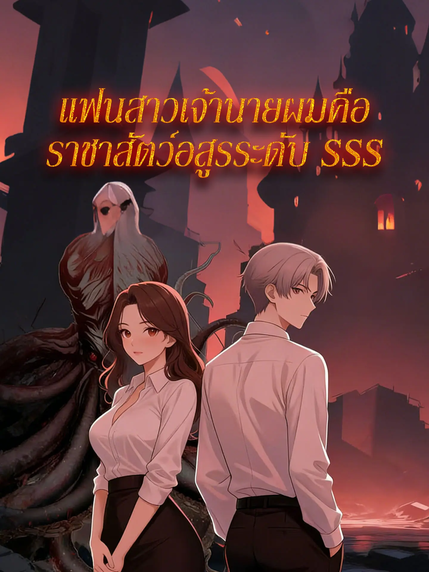 แฟนสาวเจ้านายผมคือราชาสัตว์อสูรระดับ SSS short drama poster
