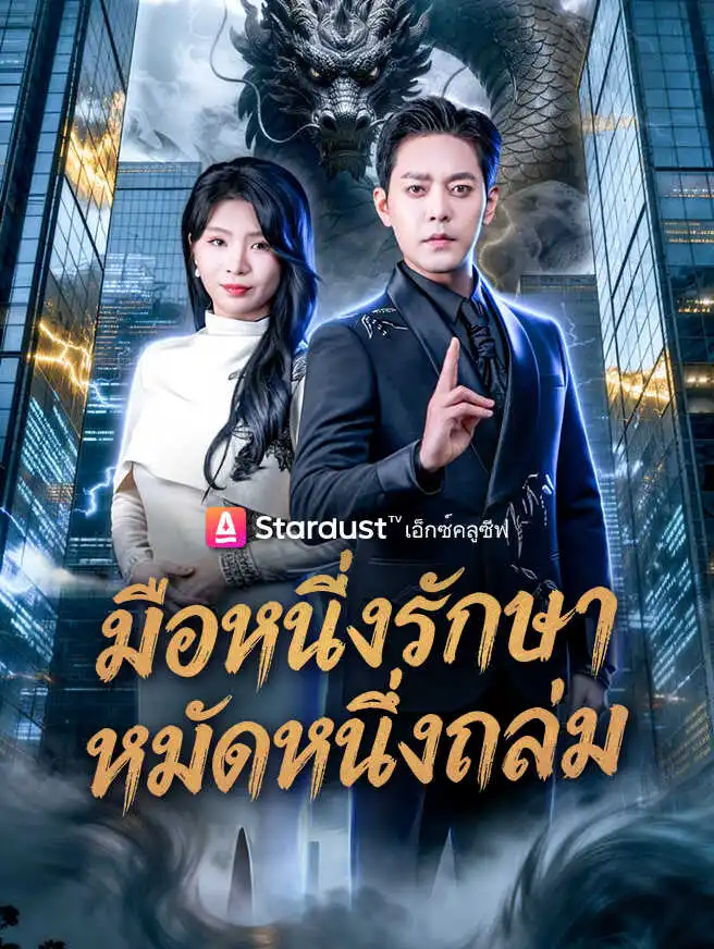 มือหนึ่งรักษา หมัดหนึ่งถล่ม short drama poster