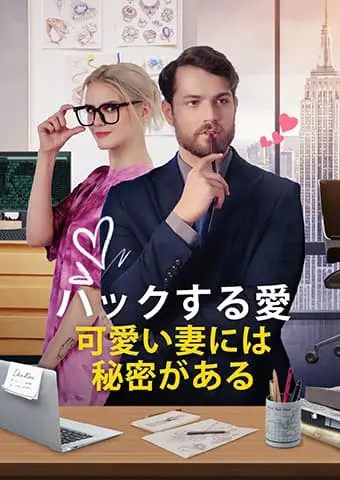 ハックする愛　可愛い妻には秘密がある short drama poster