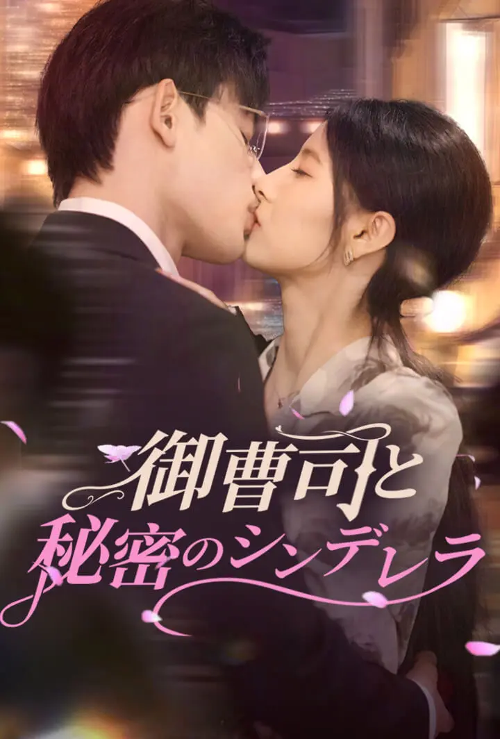 御曹司と秘密のシンデレラ short drama poster
