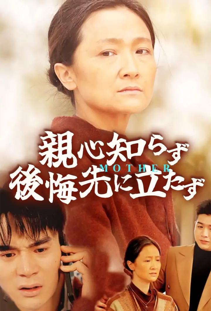 親心知らず、後悔先に立たず short drama poster