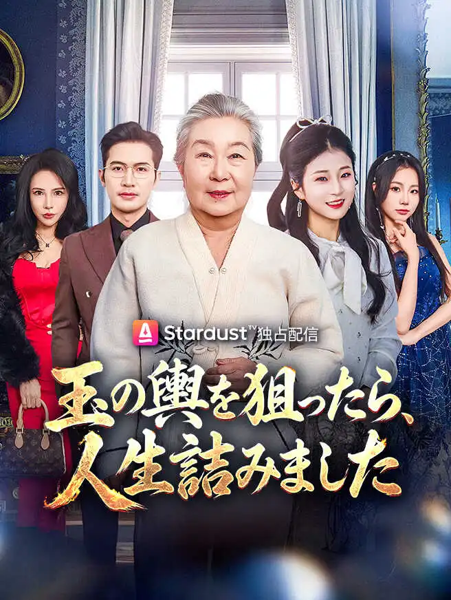 玉の輿を狙ったら、人生詰みました short drama poster