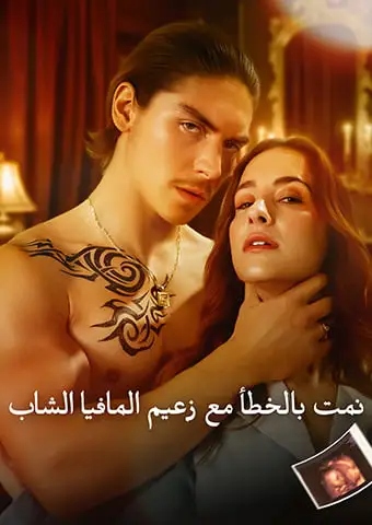 نمت بالخطأ مع زعيم المافيا الشاب short drama poster