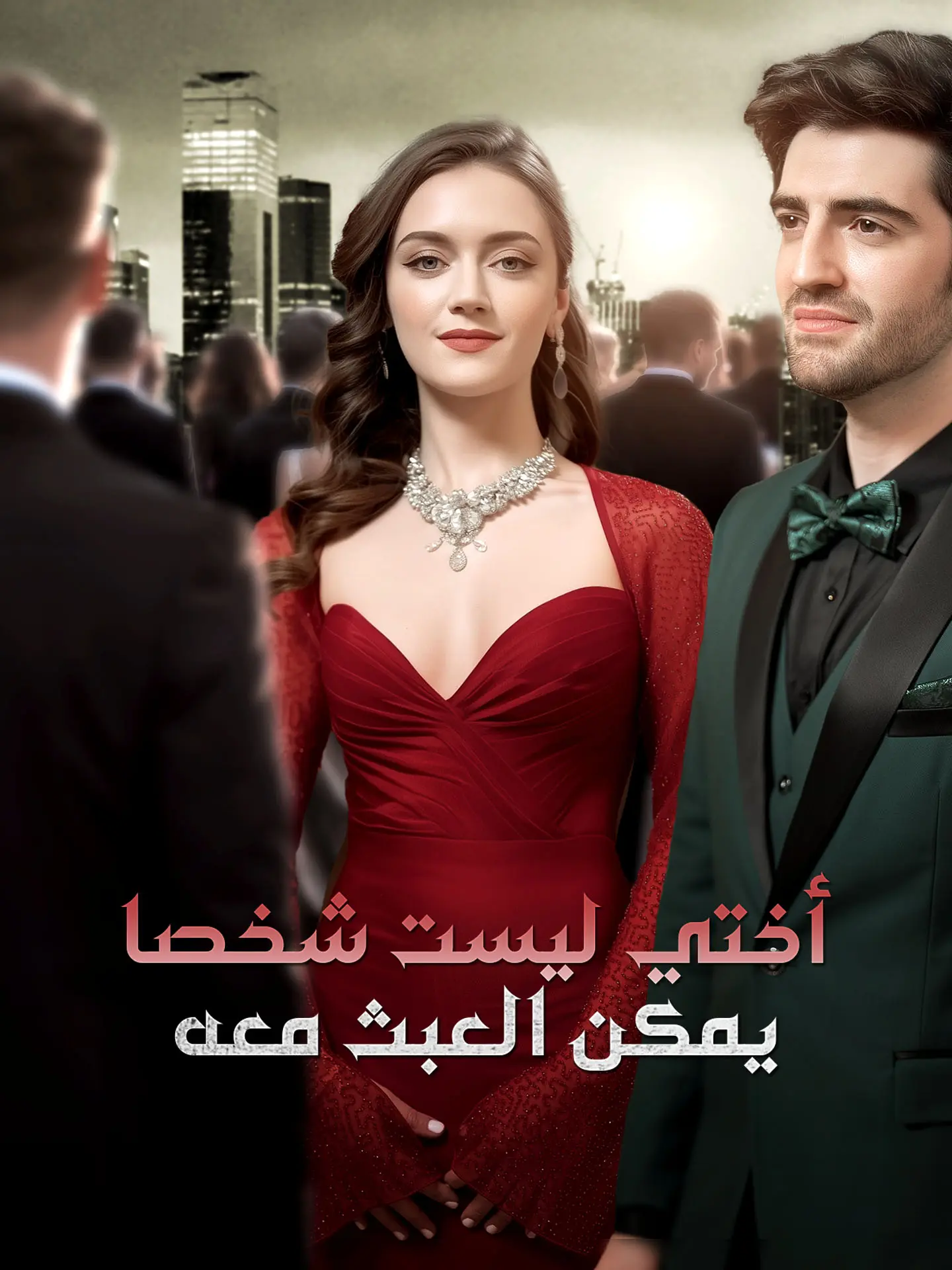 أختي ليست شخصا يمكن العبث معه short drama poster