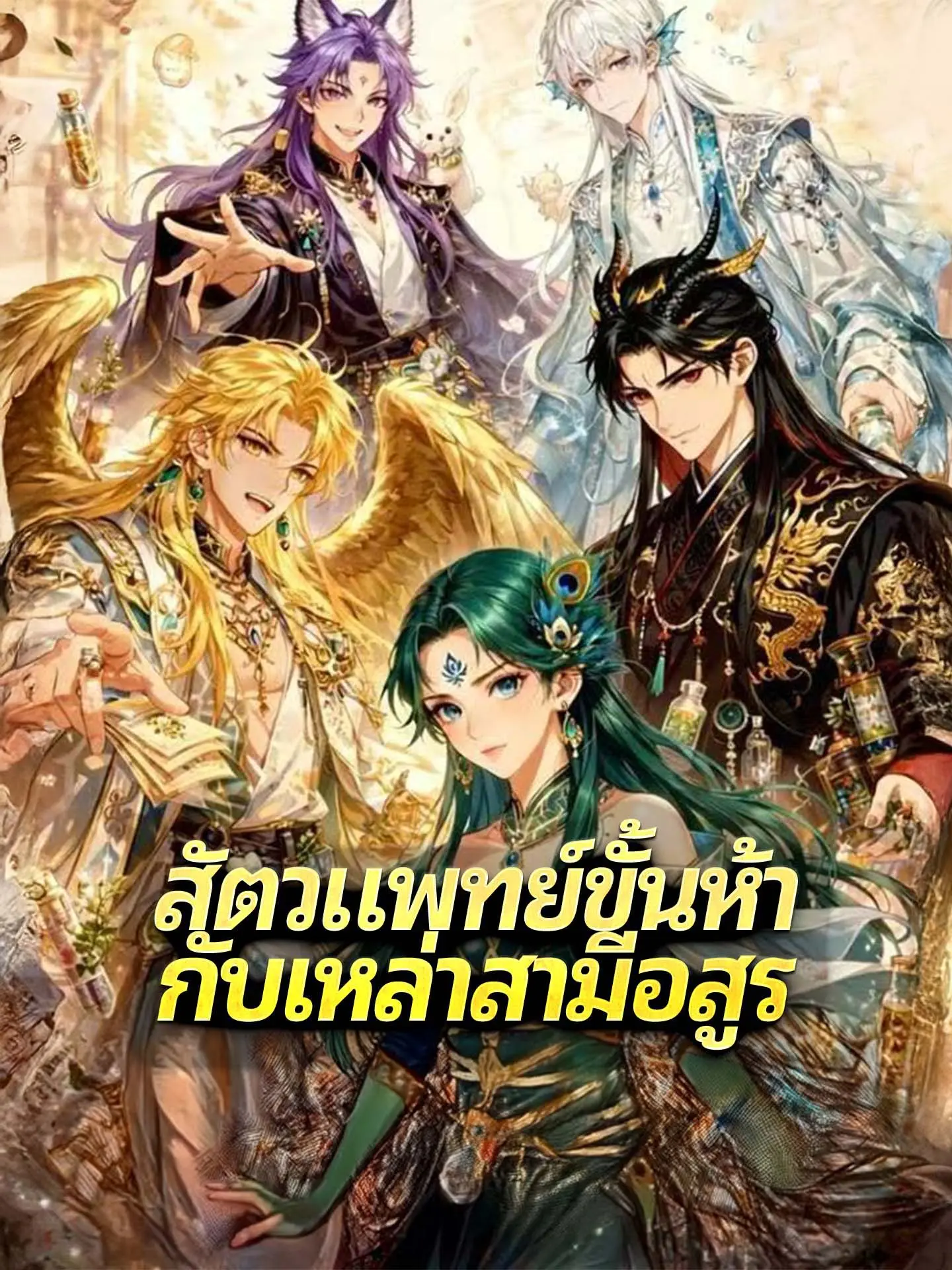 [พากย์เสียง] สัตวแพทย์ขั้นห้ากับเหล่าสามีอสูร short drama poster