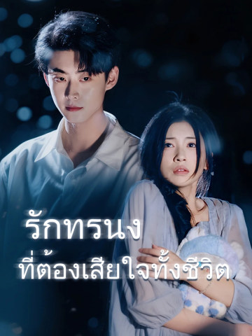 รักทรนง ที่ต้องเสียใจทั้งชีวิต short drama poster