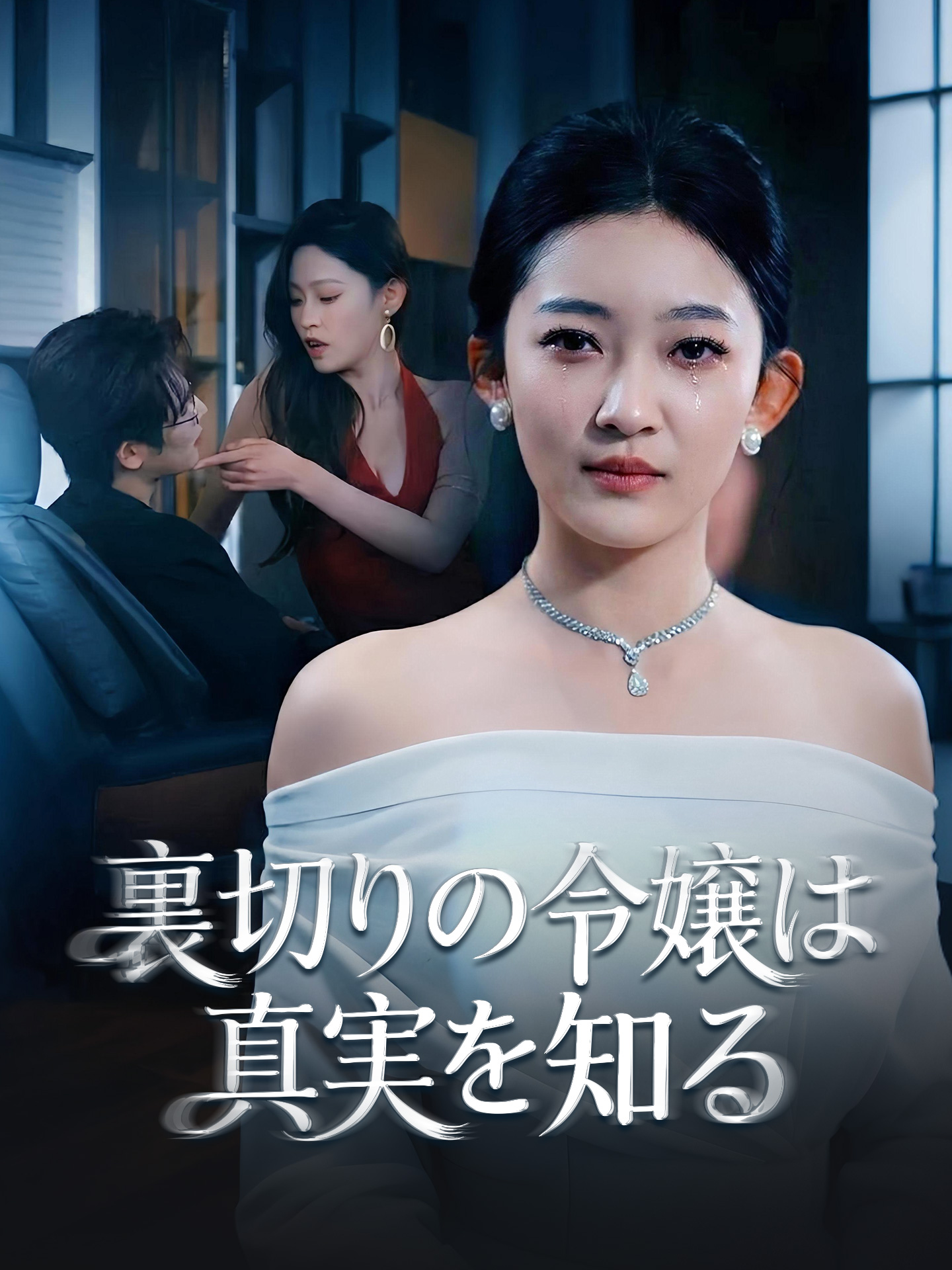 裏切りの令嬢は真実を知る short drama poster