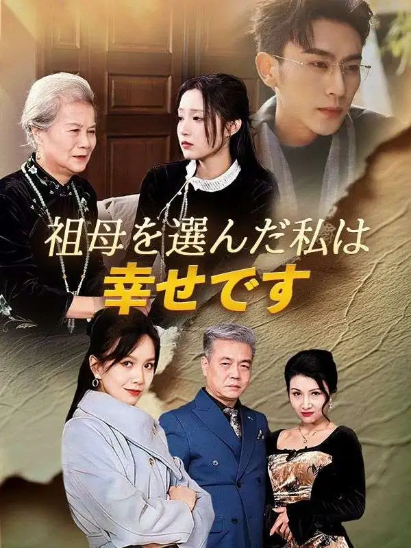 祖母を選んだ私は幸せです（日本語吹替版） short drama poster
