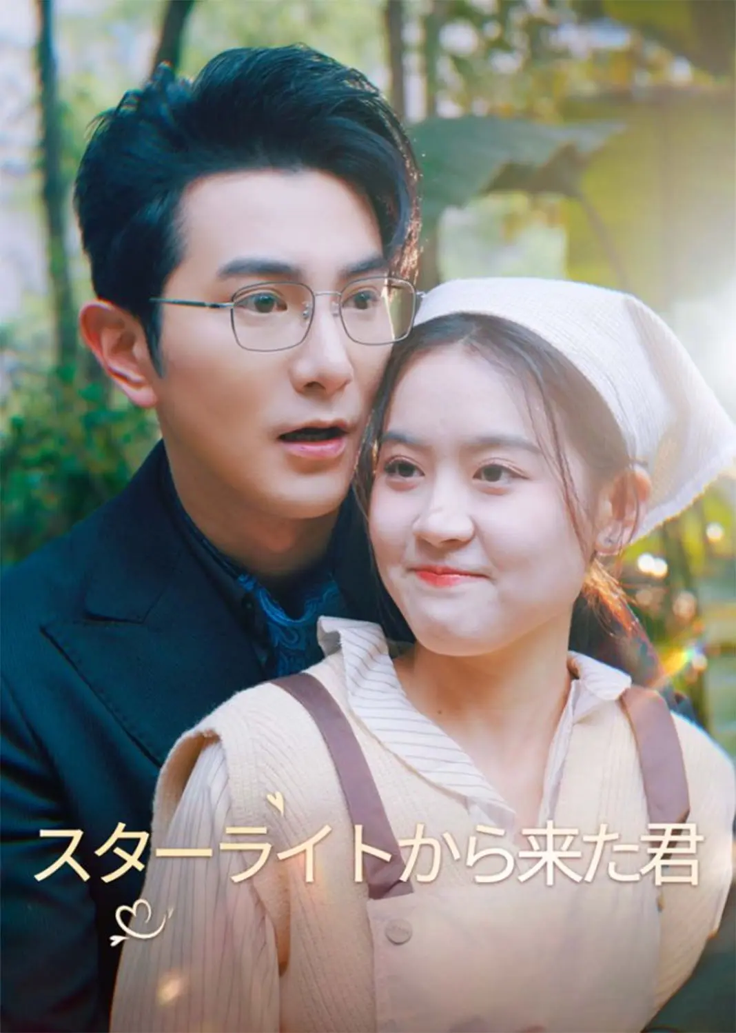 她从星光中走来 short drama poster