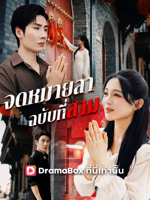 จดหมายลาฉบับที่สาม(พากย์ไทย) short drama poster