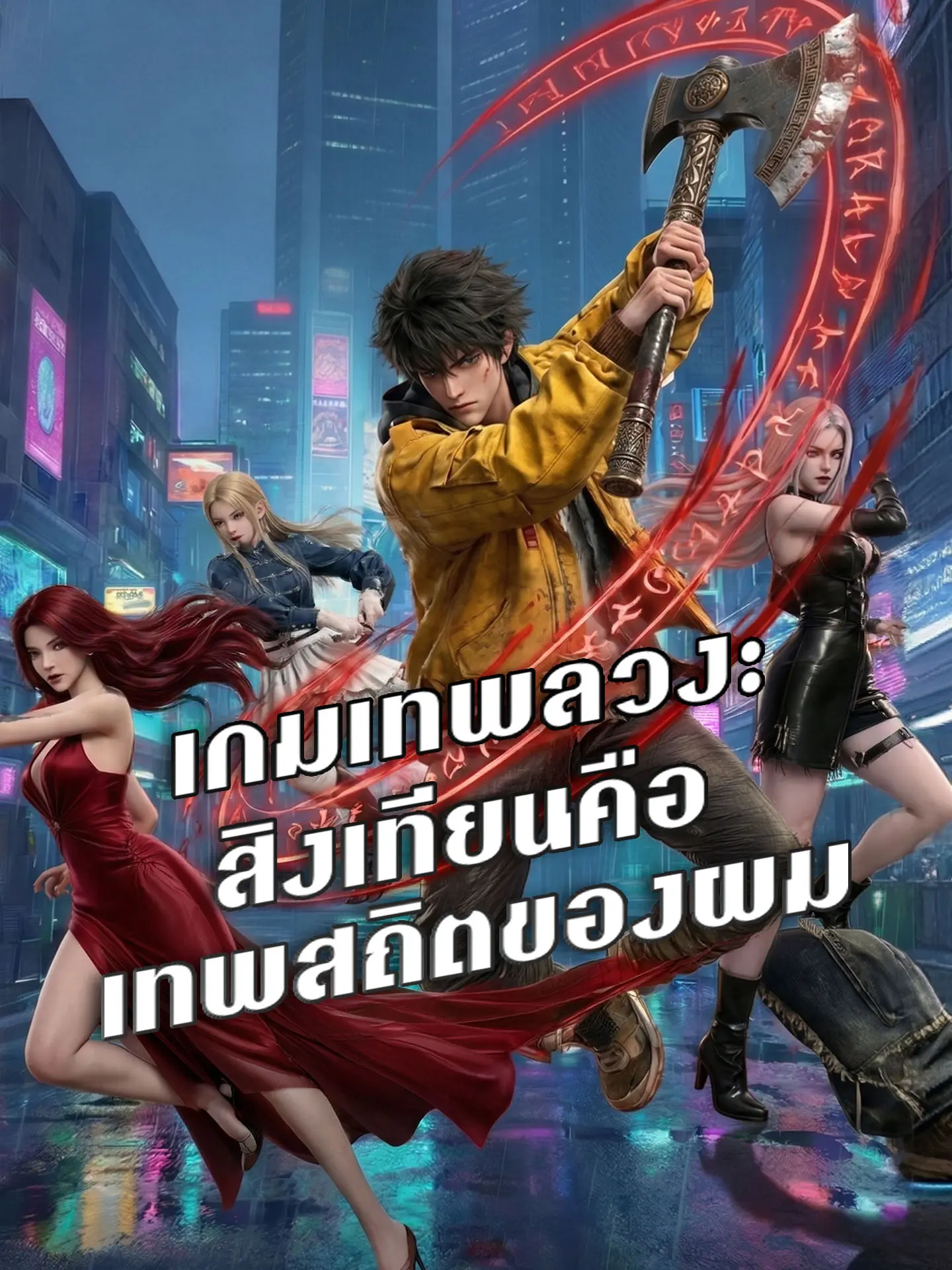 เกมเทพลวง: สิงเทียนคือเทพสถิตของผม short drama poster