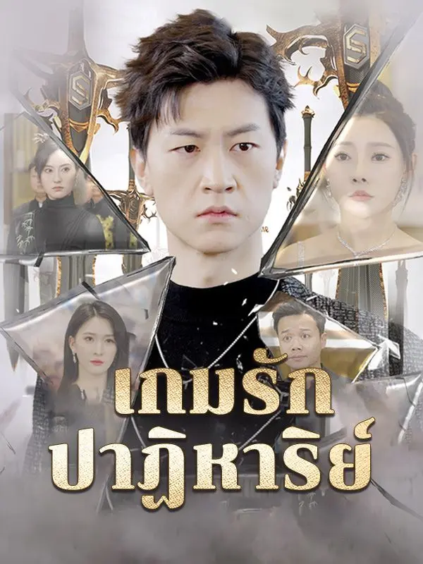 เกมรักปาฏิหาริย์(พากย์ไทย) short drama poster