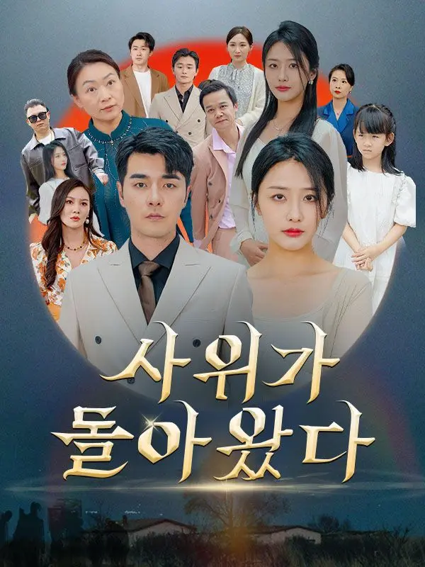 사위가 돌아왔다 short drama poster