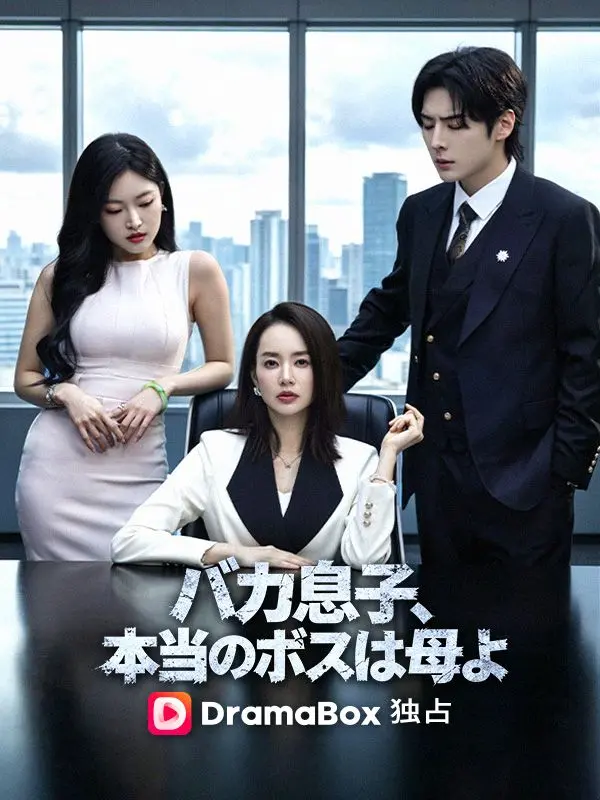 バカ息子、本当のボスは母よ short drama poster